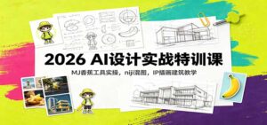 2026 AI设计实战特训课:MJ香蕉工具实操,niji混图,IP插画建筑教学-宝藏屋创业网