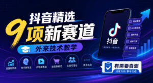 抖音精选9项新赛道,外来技术教学,有需要自测-宝藏屋创业网