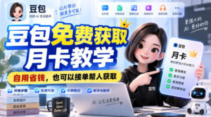 豆包免费获取月卡教学,自用省钱,也可以接单帮人获取-宝藏屋创业网