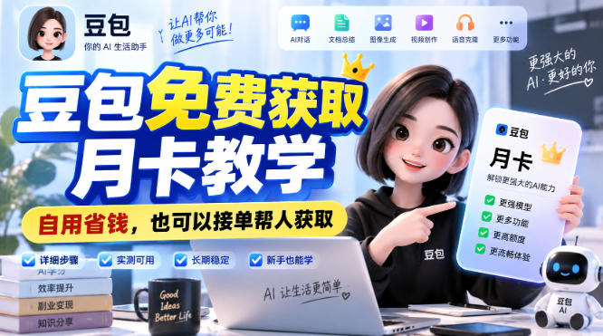 豆包免费获取月卡教学，自用省钱，也可以接单帮人获取-宝藏屋创业网
