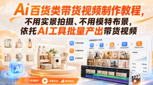 Ai百货类带货视频制作教程,不用实景拍摄、不用模特布景,依托AI工具批量产出带货视频-宝藏屋创业网