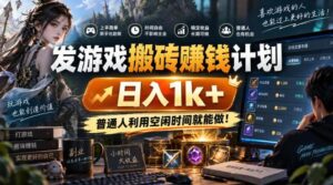 (20498期)游戏搬砖賺钱计划 ,日入千元,可批量矩阵操作适合新手小白!-宝藏屋创业网