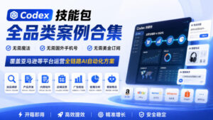 Codex技能包全品类案例合集,无需魔法、无需国外手机号、无需美金订阅,覆盖亚马逊等平台运营全链路AI自动化方案-宝藏屋创业网