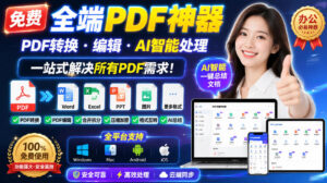 免费全端PDF神器，PDF转换·编辑·AI智能处理，一站式解决所有PDF需求!-宝藏屋创业网