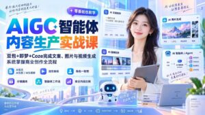 (20372期)AIGC智能体内容生产实战课:豆包+即梦+Coze完成文案、图片与视频生成,系统掌握商业创作全流程-宝藏屋创业网