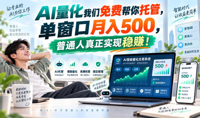 AI量化我们免费帮你托管，单窗口月入500，普通人真正实现稳赚！-宝藏屋创业网