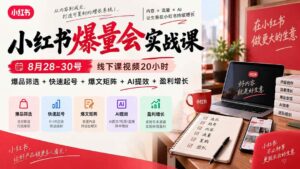 (20359期)小红书爆量会实战课:8月28-30号线下课视频20小时,爆品筛选+快速起号+爆文矩阵+AI提效+盈利增长-宝藏屋创业网