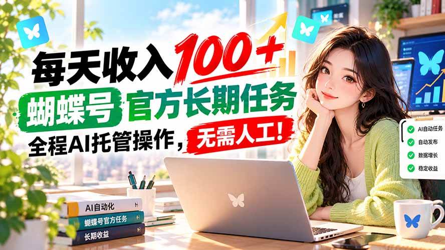 （20630期）每天收入100＋， 蝴蝶号官方长期任务， 全程ai托管操作，无需人工！-宝藏屋创业网