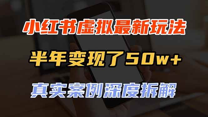 （20432期）小红书虚拟资料最新玩法，半年变现了50w+，真实案例深度拆解，可复制可批量-宝藏屋创业网