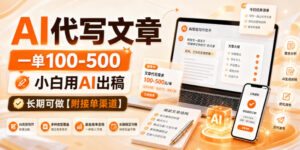 AI代写文章,一单100-500,小白用AI出稿,长期可做【附接单渠道】【揭秘】-宝藏屋创业网