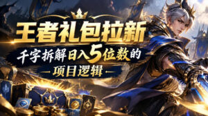 王者游戏礼包拉新_千字拆解日入5位数的项目逻辑-宝藏屋创业网