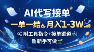 （20343期）AI代写接单，一单一结，月入1-3W，附工具指令+接单渠道，新手可做-宝藏屋创业网