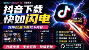(20511期)超级好用!D音视频下载神器,支持批量下载用户作品收藏列表和点赞列表,开源免费 Better-douyin-R-宝藏屋创业网
