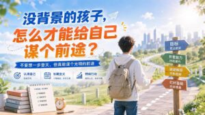 (20180期)付费文章:没背景的孩子,怎么才能给自己谋个前途?-宝藏屋创业网