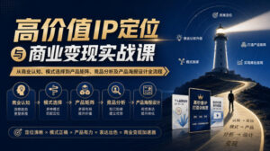 【无水印】高价值IP定位与商业变现实战课,从商业认知、模式选择到产品矩阵、竞品分析及产品海报设计全流程-宝藏屋创业网