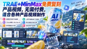 （20362期）TRAE+MinMax免费复刻产品视频，无需付费，适合各种产品视频制作-宝藏屋创业网