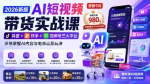 (20235期)2026新版AI短视频带货实战课-更新9月:抖音+快手+视频号三大平台,系统掌握AI内容与电商运营玩法-宝藏屋创业网