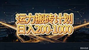 （20283期）运力搬砖，风口项目。当日收益稳定200-1000。 每天仅需一小时，新人轻松上手。-宝藏屋创业网