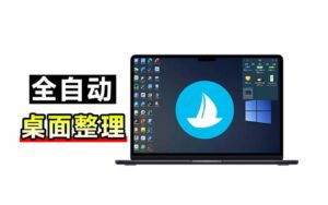 (20304期)5M不到的免费软件,让 Windows 桌面一键清爽!Github免费版,再次更新,电脑桌面神器 酷呆桌面-宝藏屋创业网
