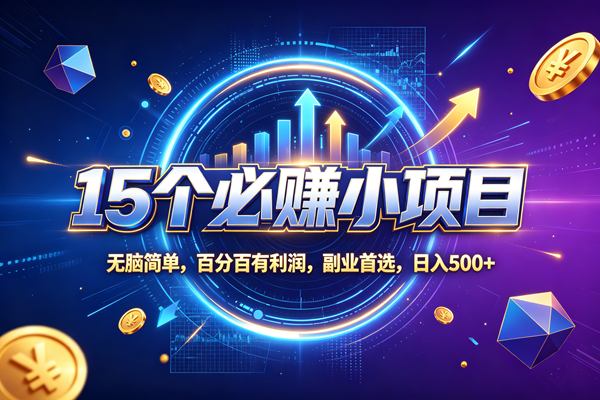 （20272期）15个必赚的小项目，无脑简单，百分百赚米，副业的首选，日收500-宝藏屋创业网