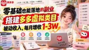 零基础也能落地的副业，搭建多多虚拟类目被动收入，每月增收1-3W【揭秘】-宝藏屋创业网