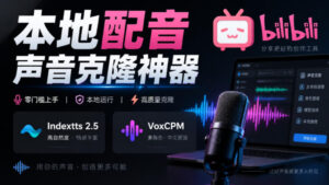 GitHub最新开源宝藏项目！本地配音与声音克隆能力都齐了，支持Indextts 2.5和VoxCPM等模型yovoice-宝藏屋创业网