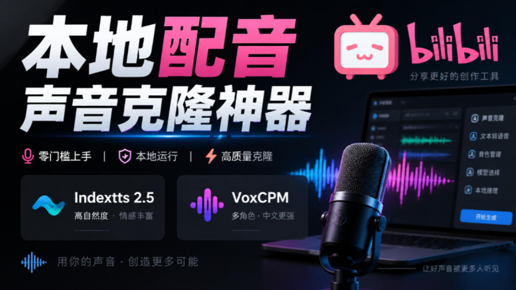 GitHub最新开源宝藏项目！本地配音与声音克隆能力都齐了，支持Indextts 2.5和VoxCPM等模型yovoice-宝藏屋创业网