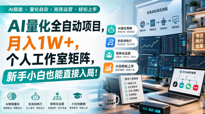AI量化全自动项目，月入1W+，个人工作室矩阵，新手小白也能直接入局！【揭秘】-宝藏屋创业网