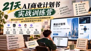 (20637期)【无水印】21天AI商业计划书实战训练营:用DeepSeek、Kimi与Gamma完成商业分析、BP写作和专业PPT交付-宝藏屋创业网