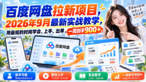 百度网盘拉新项目,2026年9月最新实战教学,用最短的时间学会、上手、出单,一周到手900+-宝藏屋创业网