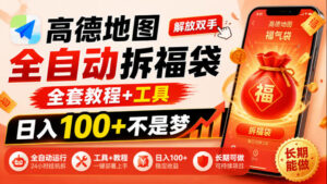 高德地图全自动拆福袋，解放双手，全套教程+工具，日入100+不是梦，长期能做【揭秘】-宝藏屋创业网