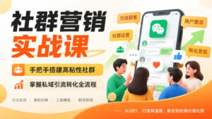 社群营销实战课，手把手搭建高粘性社群，掌握私域引流转化全流程-宝藏屋创业网