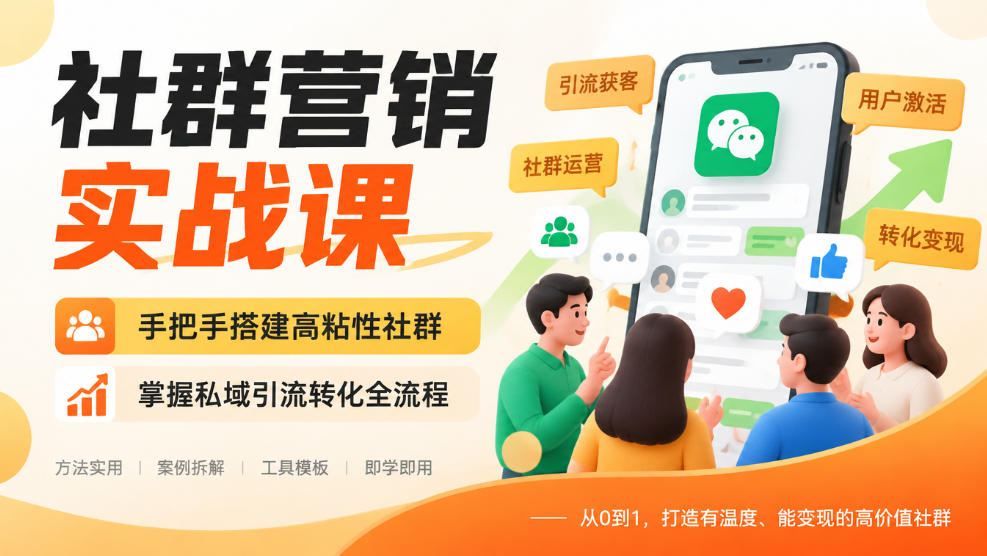 社群营销实战课，手把手搭建高粘性社群，掌握私域引流转化全流程-宝藏屋创业网