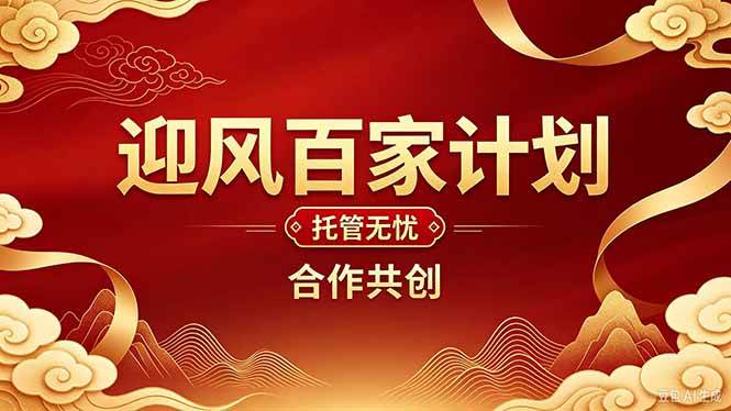（20773期）2026年还在为找创业项目迷茫。迎风计划将颠覆你的认知，改变你的人生轨迹。-宝藏屋创业网