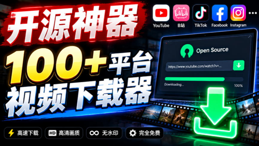 YouTube、B站超100+平台视频免费下载，超级好用，多平台免费开源热门视频下载器ytDownloader-宝藏屋创业网