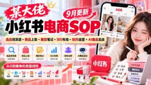 (20757期)某大佬小红书电商SOP|9月更新:选品找货源+商品上架+爆款笔记+SEO布局+矩阵运营+AI爆品实战-宝藏屋创业网