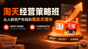 淘天经营策略班,从人群资产布局到爆发式增长,独家资产运营模型,产品矩阵实战打法-宝藏屋创业网