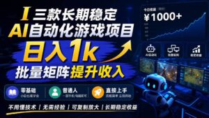(20769期)【国庆推荐】长期稳定的AI自动化游戏,日入千元,稳定运行三年!-宝藏屋创业网