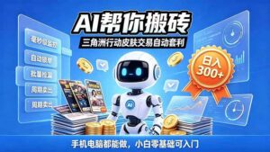 （20924期）三角洲搬砖独家捡漏套利玩法 0封号单机日产300＋小白轻松上手-宝藏屋创业网