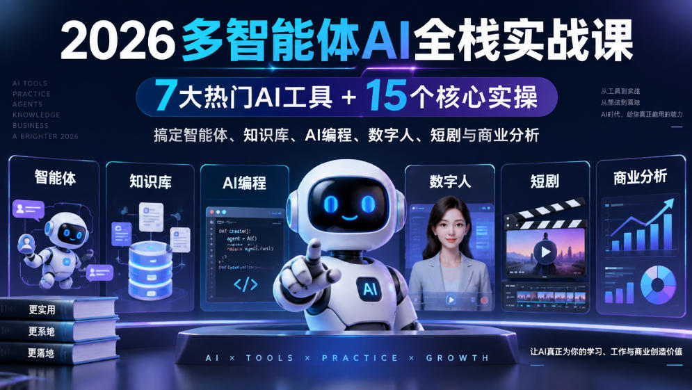 2026多智能体AI全栈实战课｜7大热门AI工具+15个核心实操，搞定智能体、知识库、AI编程、数字人、短剧与商业分析-宝藏屋创业网