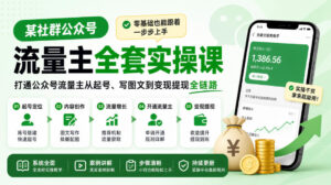 某社群公众号流量主全套实操课,零基础也能跟着一步步上手,打通公众号流量主从起号、写图文到变现提现全链路-宝藏屋创业网