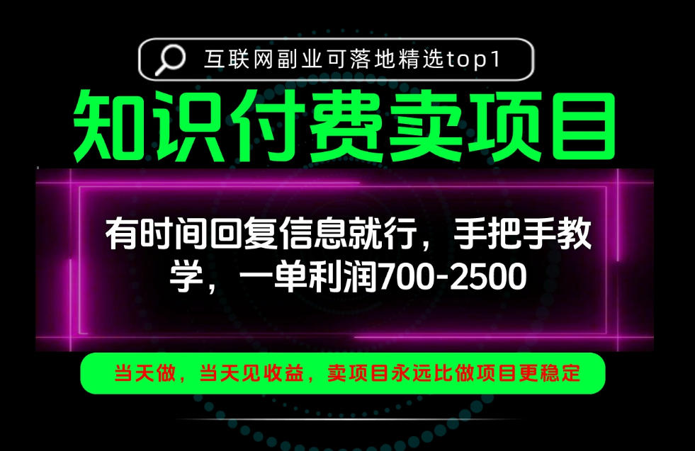 一单利润700-2.5k,有时间回信息就行,手把手带你做知识付费卖项目!一天稳定2-3单!【揭秘】 一单利润700-2.5k,有时间回信息就行,手把手带你做知识付费卖项目!一天稳定2-3单!【揭秘】