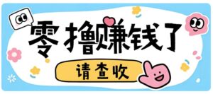 全程零投入，不用垫资！大众点评薅羊毛小项目，空闲时间就能轻松赚170+-宝藏屋创业网