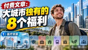 （20848期）付费文章：大城市独有的8个福利-宝藏屋创业网