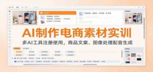 AI制作电商素材实训：多AI工具注册使用，商品文案、图像处理配音生成-宝藏屋创业网