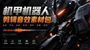 宝藏机甲音效合集！机甲机器人变形能量移动无损音效素材，全部中文汉化处理Boom Library Mechs&Robots Designed-宝藏屋创业网