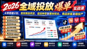 (20989期)2026全域投放爆单实战课:从零搭建计划、直投撬自然流、追投种草到素材优化、商品放量及稳投产-宝藏屋创业网