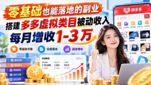 零基础也能落地的副业，搭建多多虚拟类目被动收入，每月增收 1-3 万-宝藏屋创业网