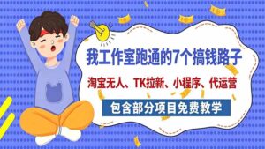 （20918期）我工作室跑通的7个搞钱路子，今天全盘托出，包含部分项目免费教学（淘宝、拉新、小程序、代运营）-宝藏屋创业网