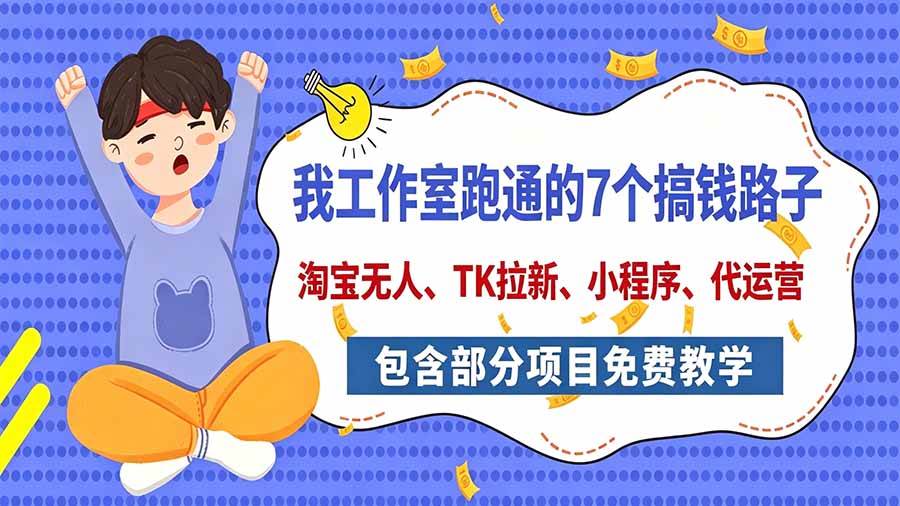 （20918期）我工作室跑通的7个搞钱路子，今天全盘托出，包含部分项目免费教学（淘宝、拉新、小程序、代运营）-宝藏屋创业网